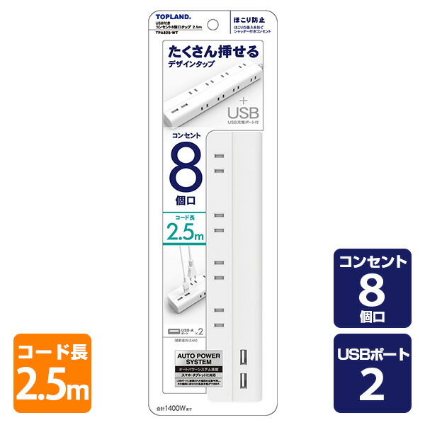 楽天市場】電源タップ 延長コード 電源コード 8個口 コンセントタップ USBポート 2個口 1.5m 合計1400Wまで TPA815-WT  ホワイト 電源 たこ足 タコ足 タコ足配線 8口タップ USB2ポート USB延長コード 延長ケーブル OAタップ トップランド TOPLAND  【送料無料】 : ｅ家具 ...