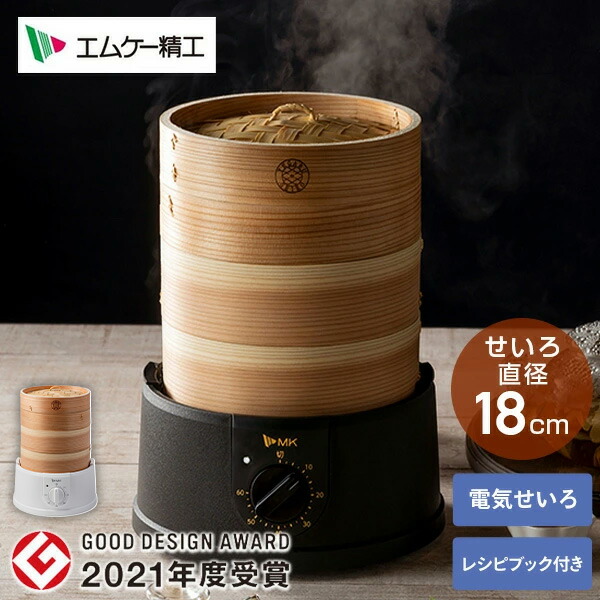 エムケー精工　電気せいろ　 EM-185 18㎝【美品】TEGARU SEIRO TEGARU＝SEIRO【EM-185】 ? MKeLIFE（エムケー精工）