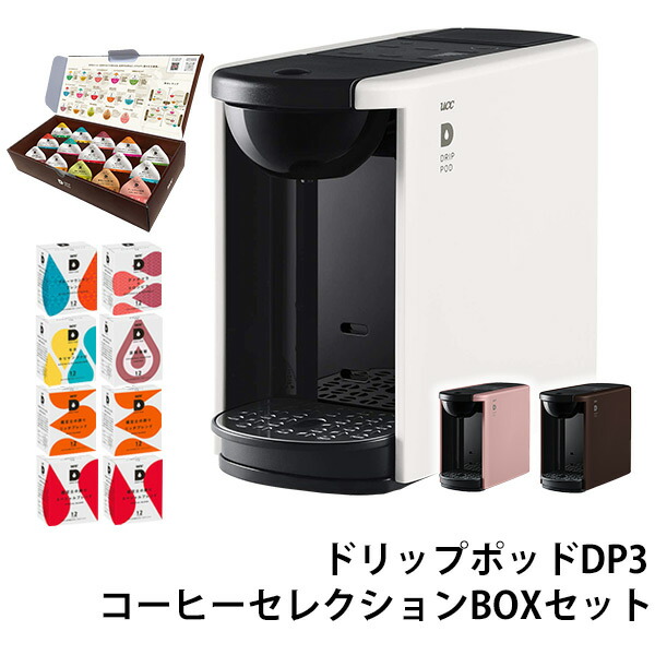 カプセル式コーヒーメーカー ドリップポッド Drip Pod コーヒーセレクションboxセット 12個入 8箱 96杯分 Dp3 ドリップマシン コーヒーメーカー コーヒーマシン コーヒーマシーン レギュラーコーヒー おしゃれucc 上島珈琲 送料無料 コーヒーセレクションboxとコーヒー