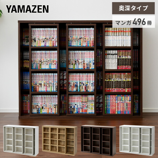 本棚 スライド 大容量 奥深 トリプル 幅120 奥行35 高さ95.5c m スライド式本棚 コミック本棚 コミックラック スライド書棚 コミック収納ラック ブックシェルフ 山善 YAMAZEN ヤマゼン