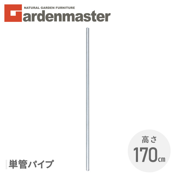 アメリカンフェンス用 単管パイプ (直径32mm 高さ170cm) 1本/2本/4本/10本 SAF-170P ガーデンフェンス パーテーション 金網 柵 棒 ポール おしゃれガーデンマスター 【送料無料】 山善/YAMAZEN/ヤマゼン｜ｅ家具スタイル 9,655円
