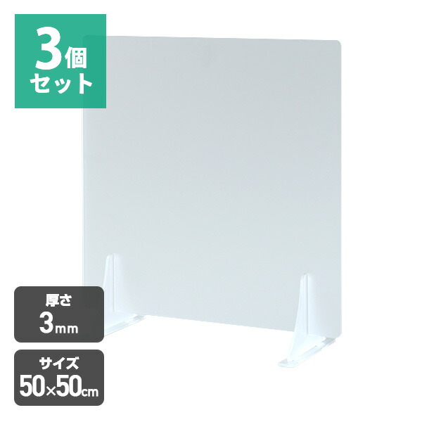 再再販 3個セット マット 半透明 アクリル板 パーテーション 3mm アクリルパーテーション パーテーションスタンド 仕切り スタンドタイプ 50×50cm YAPM-50 飛沫対策 受付 スタンド パーティション アクリルボード 山善 YAMAZEN アクリル受付スタンド