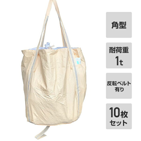 フレコンバック 10枚入 幅86&times;奥86&times;高さ120cm 耐荷重1t 角型 排出口無し 反転ベルト有り ベージュ KB-1 コンテナバッグ 千尋バッグ 土木 輸送 産廃用 モリリン 【送料無料】｜ｅ家具スタイル