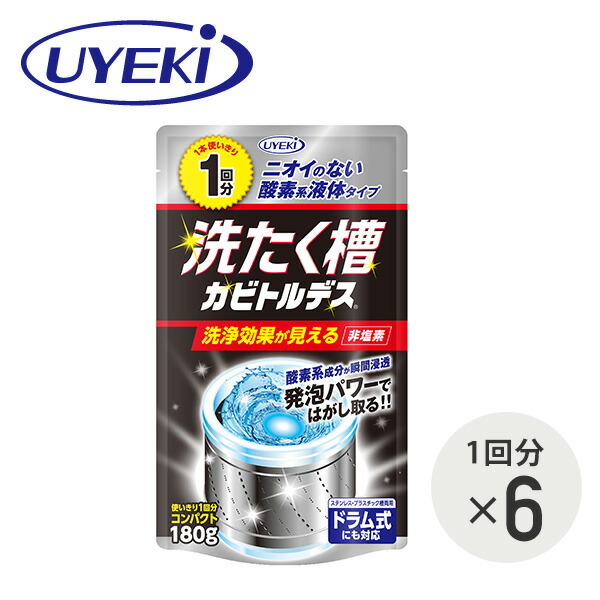 810円 注目の 洗濯槽クリーナー 洗たく槽 カビトルデス 1回分×6 ステンレス プラスチック槽両用 ドラム式対応 液体 酸素系液体 掃除 非塩素 ドラム式  洗濯機 カビ取り 使い切り 使いきり 1回分 ウエキ UYEKI