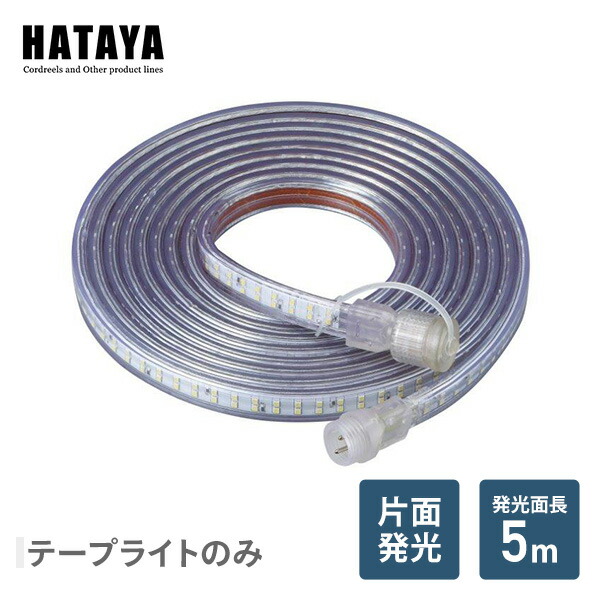 楽天市場】LEDテープライト片面発光タイプ(単体) LTP-5 LED 照明