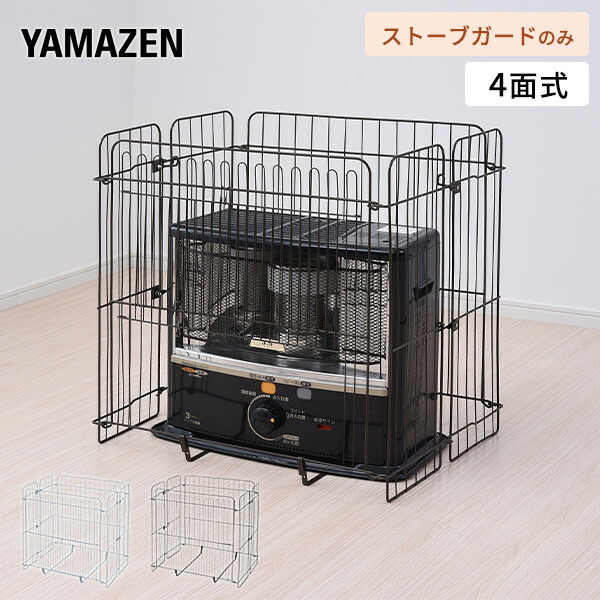 ストーブガード【富士屋企画】 楽天市場】【P10倍 12/11 9:59迄】 ストーブガード 4面式 片づけ