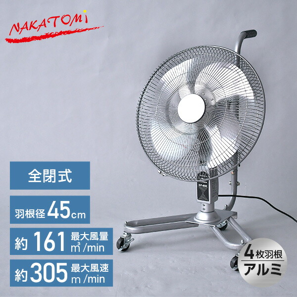 工場扇 45cmアルミキャスター扇 全閉式 CF-45C 工場扇 工業扇風機 サーキュレーター 換気 熱中症対策 ナカトミ NAKATOMI