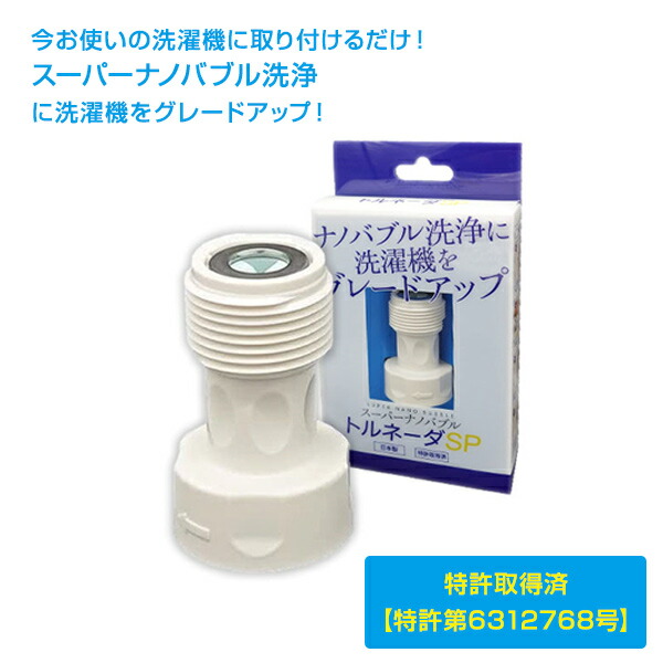 楽天市場】ナノバブル洗濯機用アダプター トルネーダSP ナノバブル発生