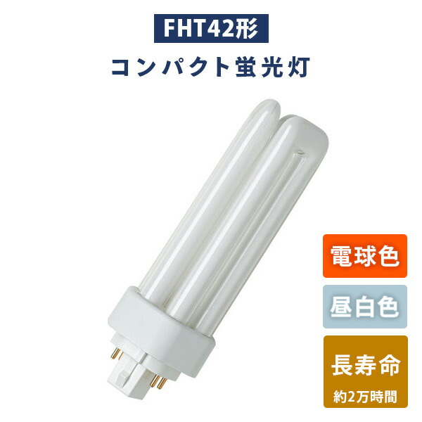 楽天市場】蛍光灯 FHT42形 コンパクト蛍光灯 (電球色/昼白色) 長