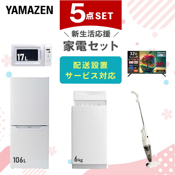 【設置サービス対応】 家電セット 一人暮らし 5点セット冷蔵庫 106L 洗濯機6kg 電子レンジ スマートテレビ 32型 掃除機 新生活家電セット 一人暮らし 二人暮らし おすすめ おしゃれ 冷蔵庫 洗濯機 山善 YAMAZEN 【送料無料】｜ｅ家具スタイル
