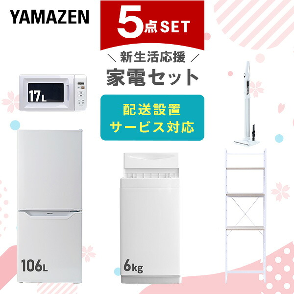 【設置サービス対応】 家電セット 一人暮らし 5点セット冷蔵庫 106L 洗濯機6kg 電子レンジ 軽量クリーナー ラック 新生活家電セット 一人暮らし 二人暮らし おすすめ おしゃれ 冷蔵庫 洗濯機 山善 YAMAZEN 【送料無料】｜ｅ家具スタイル 57,600円