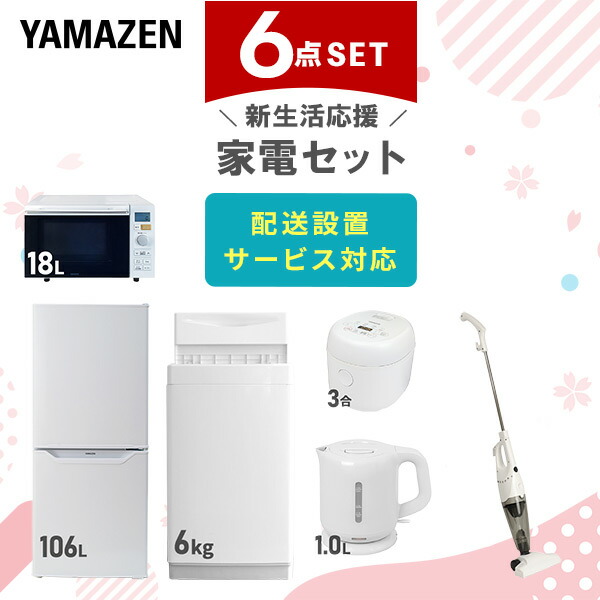 訳ありセール 格安） 家電セット 一人暮らし 新生活家電 6点セット 新品 6kg洗濯機 106L冷蔵庫 オーブンレンジ 炊飯器 電気ケトル スティッククリーナー  1人暮らし 単身 単身赴任 新生活 大学入学山善 YAMAZEN ヤマゼン