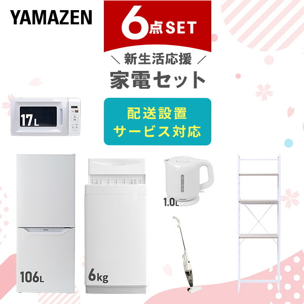 【設置サービス対応】 家電セット 一人暮らし 6点セット冷蔵庫 106L 洗濯機6kg 電子レンジ 電気ケトル 掃除機 ラック 新生活家電セット 一人暮らし 二人暮らし おすすめ おしゃれ 冷蔵庫 洗濯機 山善 YAMAZEN 【送料無料】｜ｅ家具スタイル