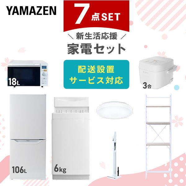 【設置サービス対応】 家電セット 一人暮らし 7点セット冷蔵庫 106L 洗濯機6kg オーブンレンジ 炊飯器 3合 シーリングライト 6畳 軽量クリーナー ラック 新生活家電セット 一人暮らし 二人暮らし おすすめ おしゃれ 山善 YAMAZEN 【送料無料】｜ｅ家具スタイル
