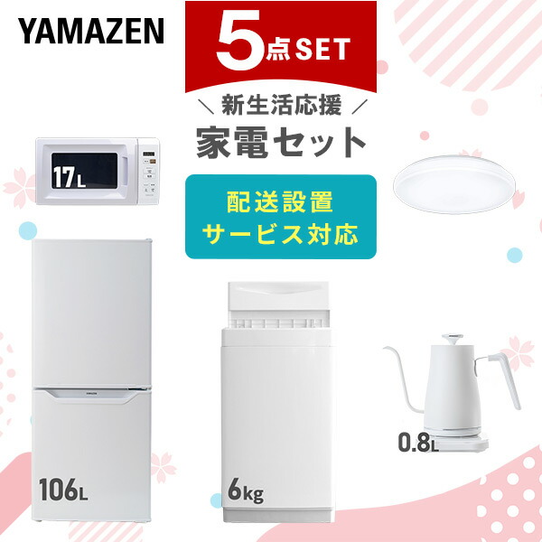 【設置サービス対応】 家電セット 一人暮らし 5点セット冷蔵庫 106L 洗濯機6kg 電子レンジ シーリングライト 6畳 温度調節ケトル 新生活家電セット 一人暮らし 二人暮らし おすすめ おしゃれ 冷蔵庫 洗濯機 山善 YAMAZEN 【送料無料】｜ｅ家具スタイル