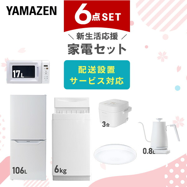 【設置サービス対応】 家電セット 一人暮らし 6点セット冷蔵庫 106L 洗濯機6kg 電子レンジ 炊飯器 3合 シーリングライト 6畳 温度調節ケトル 新生活家電セット 一人暮らし 二人暮らし おすすめ おしゃれ 冷蔵庫 洗濯機 山善 YAMAZEN 【送料無料】｜ｅ家具スタイル 54,000円