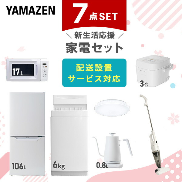 【設置サービス対応】 家電セット 一人暮らし 7点セット冷蔵庫 106L 洗濯機6kg 電子レンジ 炊飯器 3合 シーリングライト 6畳 温度調節ケトル 掃除機 新生活家電セット 一人暮らし 二人暮らし おすすめ おしゃれ 冷蔵庫 洗濯機 山善 YAMAZEN 【送料無料】｜ｅ家具スタイル
