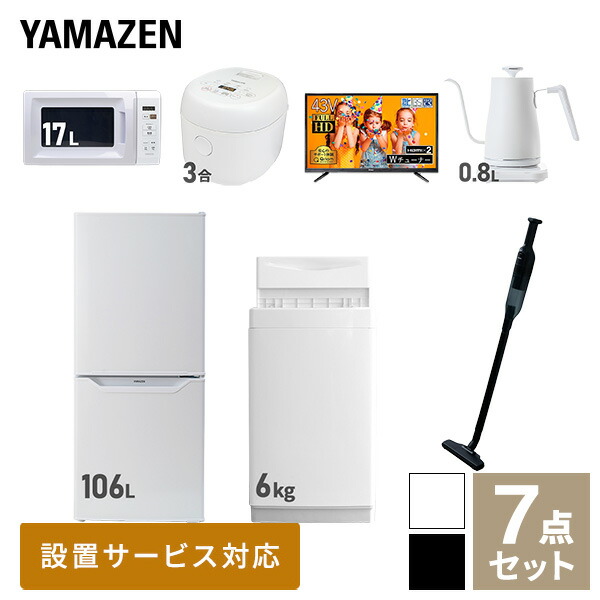 色々な 家電セット 一人暮らし 新生活家電 7点セット 新品 6kg洗濯機 106L冷蔵庫 電子レンジ 炊飯器 43型液晶テレビ 温調ケトル  軽量クリーナー 1人暮らし 単身 単身赴任 新生活山善 YAMAZEN ヤマゼン