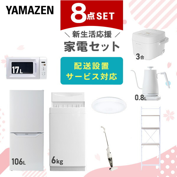 【設置サービス対応】 家電セット 一人暮らし 8点セット冷蔵庫 106L 洗濯機6kg 電子レンジ 炊飯器 3合 シーリングライト 6畳 温度調節ケトル 掃除機 ラック 新生活家電セット 一人暮らし 二人暮らし おすすめ おしゃれ 山善 YAMAZEN 【送料無料】｜ｅ家具スタイル