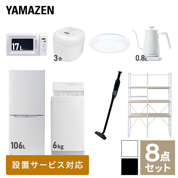 クリアランスsale!期間限定! 家電セット 一人暮らし 新生活家電 8点セット 新品 6kg洗濯機 106L冷蔵庫 電子レンジ 炊飯器  シーリングライト 温調ケトル 軽量クリーナー 家電収納ラック 1人暮らし 単身 単身赴任山善 YAMAZEN ヤマゼン