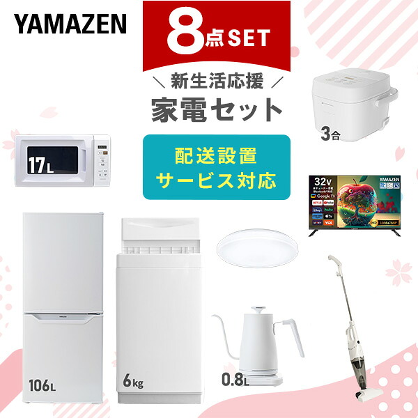 【設置サービス対応】 家電セット 一人暮らし 8点セット冷蔵庫 106L 洗濯機6kg 電子レンジ 炊飯器 3合 シーリングライト 6畳 スマートテレビ 32型 温度調節ケトル 掃除機 新生活家電セット 一人暮らし おすすめ おしゃれ 山善 YAMAZEN 【送料無料】｜ｅ家具スタイル