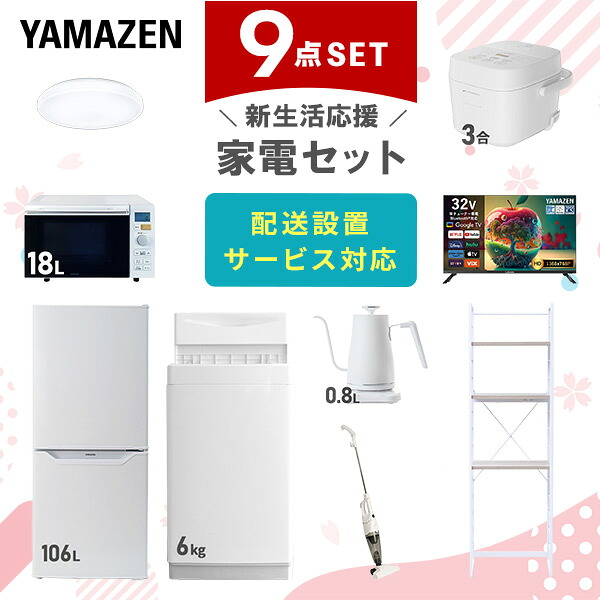 【設置サービス対応】 家電セット 一人暮らし 9点セット冷蔵庫 106L 洗濯機6kg オーブンレンジ 炊飯器 3合 シーリングライト 6畳 スマートテレビ 32型 温度調節ケトル 掃除機 ラック 新生活家電セット 一人暮らし おすすめ 山善 YAMAZEN 【送料無料】｜ｅ家具スタイル