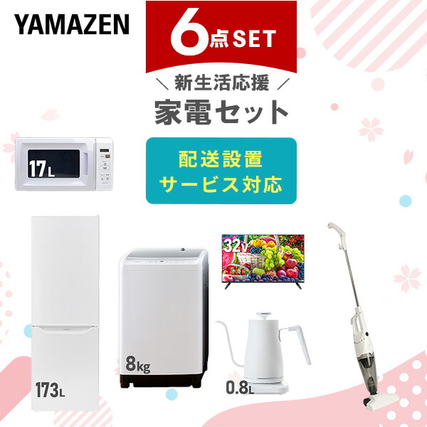 【新生活応援セット】 家電セット 二人暮らし 新生活家電 5点セット 新品 (8kg洗濯機 173L冷蔵庫 オーブンレンジ 温調ケトル スティッククリーナー)  二人暮らし 2人暮らし 家電セット 新生活 新婚 同棲 引越し ファミリー  山善 YAMAZEN   【送料無料】 楽天市場】【新生活応援セット】 家電セット 一人暮らし 新生活家電 5