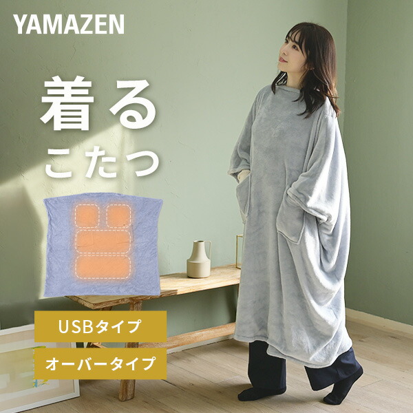 【楽天市場】電気毛布 どこでも電気着る毛布 くるみケット(USBタイプ) オーバー コードレス 着るこたつ YKTAPP-75US パウダー