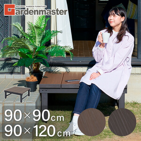 【P10倍 7/27 9:59迄】 人工木 ウッドデッキ 90&times;90cm/90&times;120cm 簡単設置 ブラウン 縁側　DIY ウッドテラス YJD-9090/YJD-1290 山善 YAMAZEN ガーデンマスター 【送料無料】｜ｅ家具スタイル 15,619円