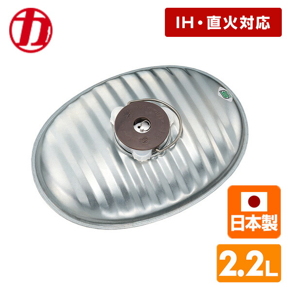 ゆたんぽ 楽天市場】ステンレス湯たんぽ 2.2L カバー付き (IH対応) SF-22
