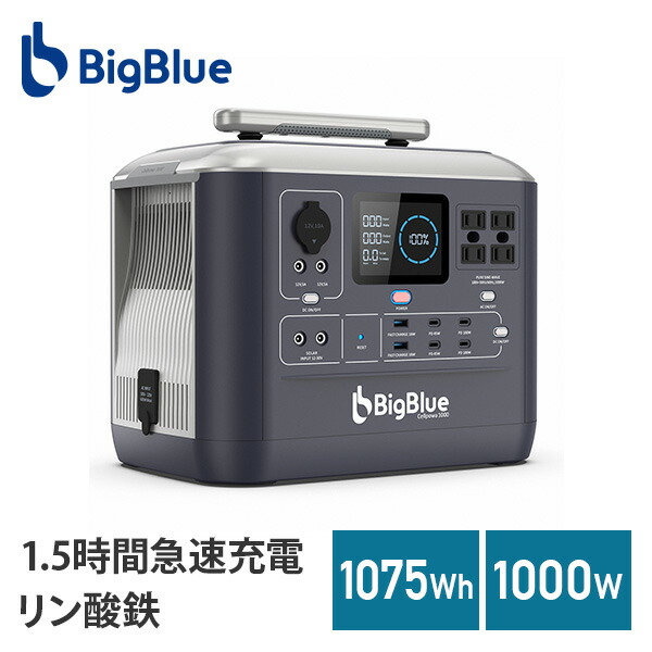 BigBlue ポータブル電源 537.6Wh/168,000mAh リン酸鉄ポータブル電源 Cellpowa500 537.6Wh 168000mAh | 山善