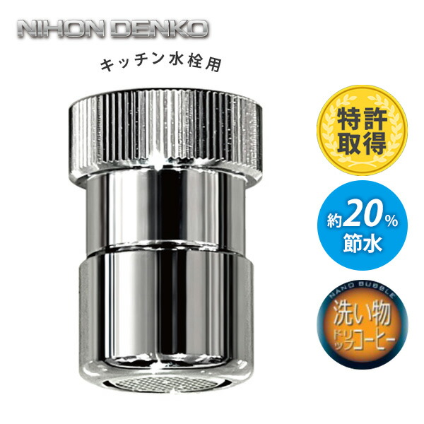 ナノアクア スピンコア 蛇口取付型ナチュラルナノバブル生成器 S-UNA-23 S-UNA-23FW ナノアクア 蛇口取付型ナチュラルナノバブル生成器 1