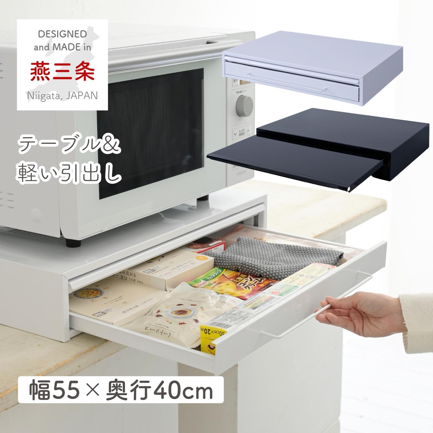 楽天市場】家電下スライドテーブル & 引き出し 幅40 奥行40 高さ
