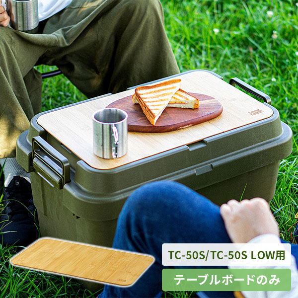 或旅人  ブラウンメイプル色  トランクカーゴ用天板 スタックタイプ TRUNK CARGO(トランクカーゴ) 70Lタイプ用 天板単体販売 | 家具
