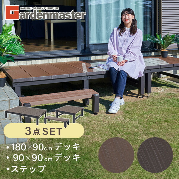 【P10倍 7/27 9:59迄】 雨に強い人工木 ウッドデッキ 180&times;90cm+90&times;90cm(0.75坪) ステップ付き アジャスター付き 人工木製デッキ 人工木ウッドデッキ ウッドデッキタイル 縁台 おしゃれガーデンマスター 【送料無料】 山善/YAMAZEN/ヤマゼン｜ｅ家具スタイル
