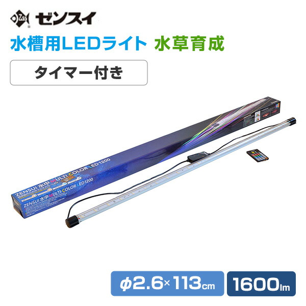 ZENSUI LEDライト ブラック 多機能リモコン付き　150cm ゼンスイ LEDライト 150cm水槽用 マルチカラーLED II 1500