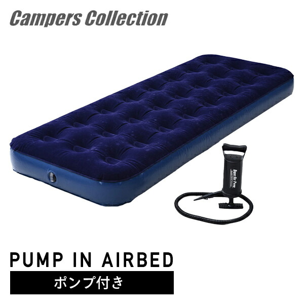 楽天市場】エアーベッド シングル 専用ポンプ付き アウトドア