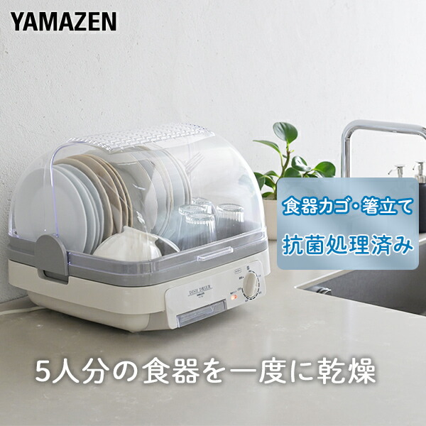 山善　食器乾燥機　超音波洗浄機セット Amazon | [山善] 食器乾燥器 大容量 (5人分) 120分 タイマー付き