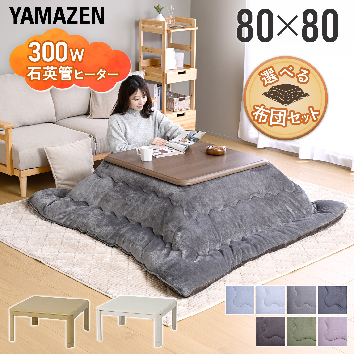 こたつ こたつテーブル こたつセット 正方形 80×80cm 高さ調節 一人用 ヒーター おしゃれ コタツ テーブル おしゃれ 一人用 ヒーター 布団セット 省スペース 新生活 山善 YAMAZEN 【送料無料】