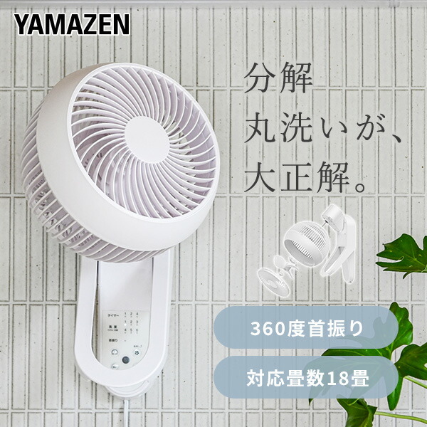 【未使用・美品】YAMAZEN 山善 壁掛DCサーキュレーター 扇風機 商品情報_DCモーター壁掛けサーキュレーター(18畳まで) | 山善の