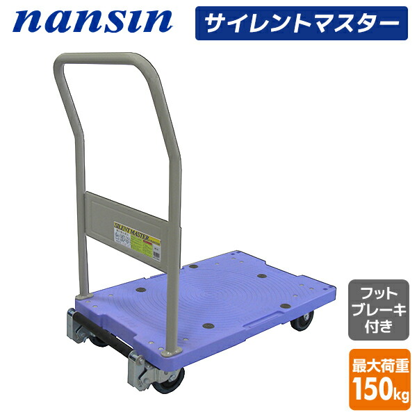 サイレントマスター 積載荷重150kg フットブレーキ付き DSK-102B 台車 樹脂運搬台車 固定ハンドル 軽量 静音 キャリーカート 配送業者 倉庫 ナンシン 【送料無料】|e家具スタイル
