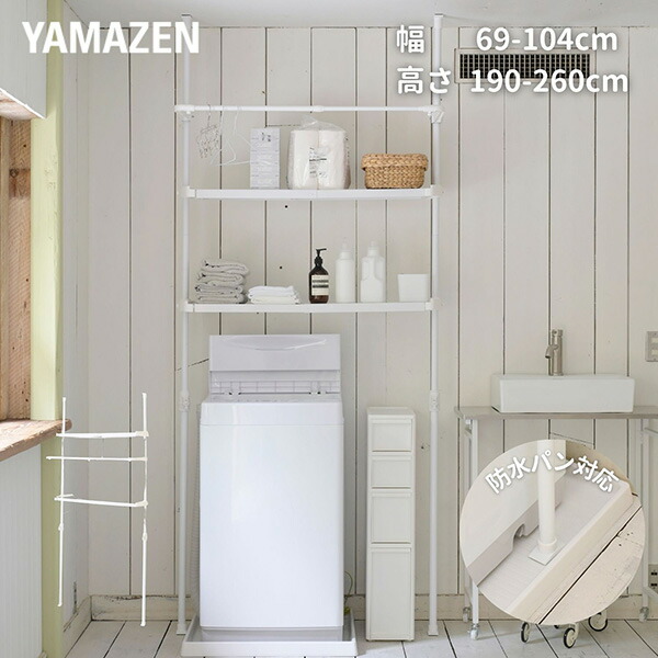 楽天市場】頑丈 伸縮 ランドリーラック 幅65.5-90.5cm 洗濯機上ラック