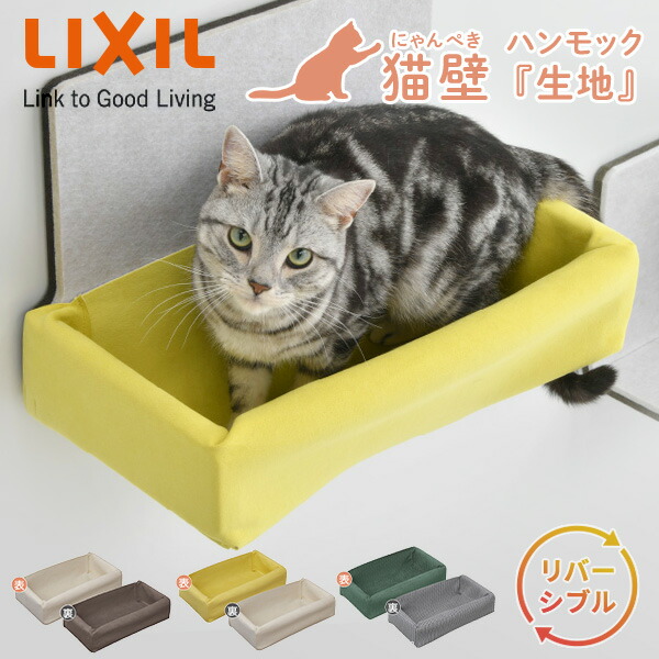 猫壁 ハンモック生地 リバーシブル キャットステップ 壁面 QNPA1MH000/QNPB1MH000/QNPC1MH000 にゃんぺき ハンモック用パーツ キャットウォーク 簡単設置 猫ハウス おしゃれ LIXIL リクシル 【送料無料】|e家具スタイル