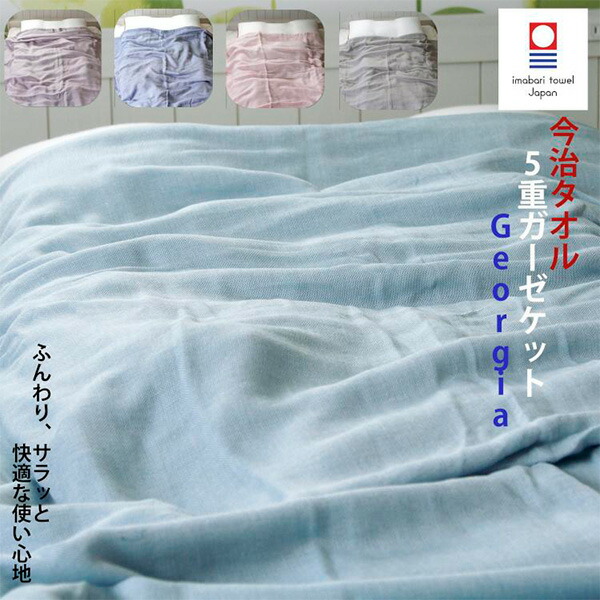 楽天市場】今治タオル5重ガーゼケット ジョージア 約140×190cm