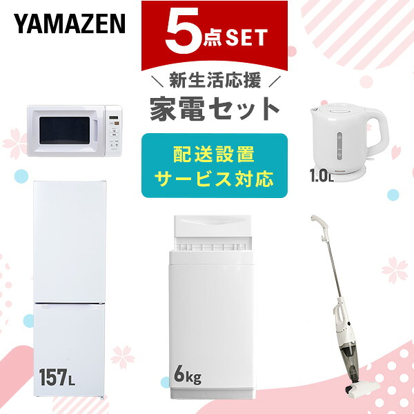 【設置サービス対応】 家電セット 一人暮らし 5点セット冷蔵庫 157L 洗濯機6kg 電子レンジ 電気ケトル 掃除機 新生活家電セット 一人暮らし 二人暮らし おすすめ おしゃれ 冷蔵庫 洗濯機 山善 YAMAZEN 【送料無料】｜ｅ家具スタイル