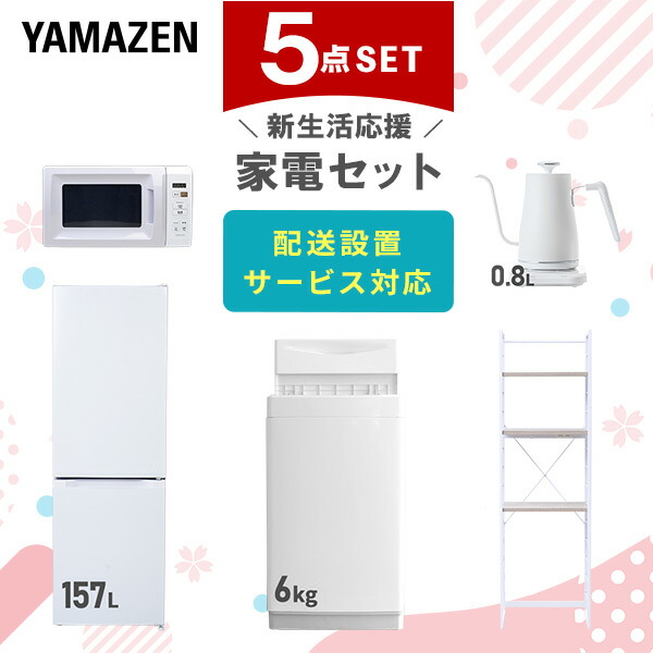 【設置サービス対応】 家電セット 一人暮らし 5点セット冷蔵庫 157L 洗濯機6kg 電子レンジ 温度調節ケトル ラック 新生活家電セット 一人暮らし 二人暮らし おすすめ おしゃれ 冷蔵庫 洗濯機 山善 YAMAZEN 【送料無料】｜ｅ家具スタイル