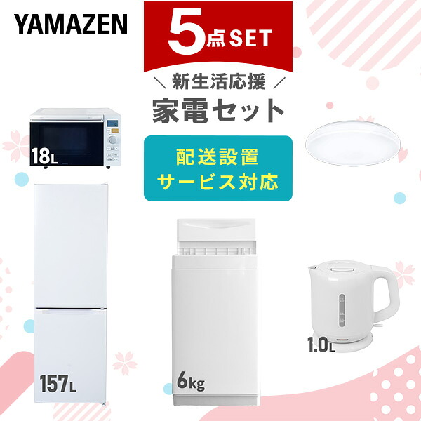 【設置サービス対応】 家電セット 一人暮らし 5点セット冷蔵庫 157L 洗濯機6kg オーブンレンジ シーリングライト 6畳 電気ケトル 新生活家電セット 一人暮らし 二人暮らし おすすめ おしゃれ 冷蔵庫 洗濯機 山善 YAMAZEN 【送料無料】｜ｅ家具スタイル