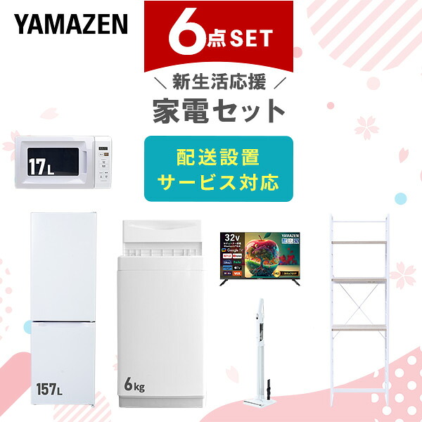 【設置サービス対応】 家電セット 一人暮らし 6点セット冷蔵庫 157L 洗濯機6kg 電子レンジ スマートテレビ 32型 軽量クリーナー ラック 新生活家電セット 一人暮らし 二人暮らし おすすめ おしゃれ 冷蔵庫 洗濯機 山善 YAMAZEN 【送料無料】｜ｅ家具スタイル