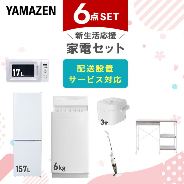 【設置サービス対応】 家電セット 一人暮らし 6点セット冷蔵庫 157L 洗濯機6kg 電子レンジ 炊飯器 3合 掃除機 レンジ台新生活家電セット 一人暮らし 二人暮らし おすすめ おしゃれ 冷蔵庫 洗濯機 山善 YAMAZEN 【送料無料】｜ｅ家具スタイル