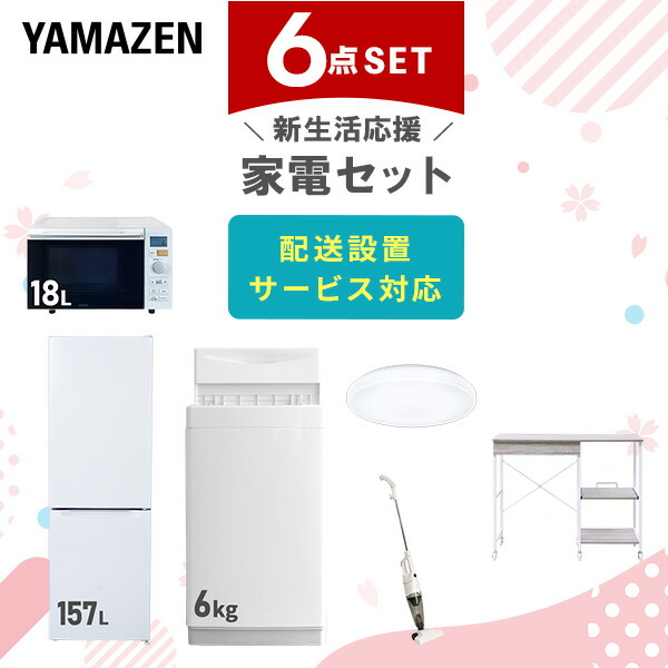 【設置サービス対応】 家電セット 一人暮らし 6点セット冷蔵庫 157L 洗濯機6kg オーブンレンジ シーリングライト 6畳 掃除機 レンジ台新生活家電セット 一人暮らし 二人暮らし おすすめ おしゃれ 冷蔵庫 洗濯機 山善 YAMAZEN 【送料無料】｜ｅ家具スタイル
